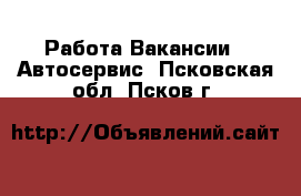 Работа Вакансии - Автосервис. Псковская обл.,Псков г.